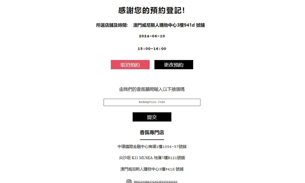 Maison Margiela Fragrances 換領網站 預約頁